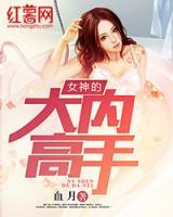 女神的大內(nèi)高手