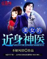 女神的近身神醫(yī)