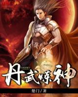 丹武煉神