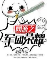 網(wǎng)游之軍團(tuán)榮耀