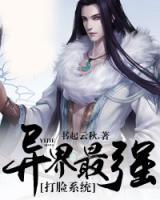 異界最強打臉系統(tǒng)