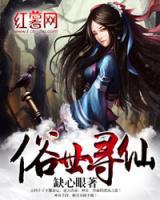 俗世尋仙