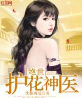 絕世護(hù)花神醫(yī)