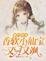 豪門團(tuán)寵：香軟小仙寶又A又颯