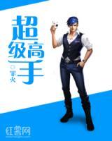 超級(jí)高手