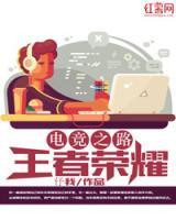 電競(jìng)之路：王者榮耀