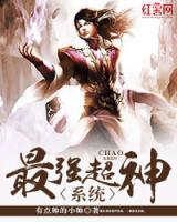 最強(qiáng)超神系統(tǒng)
