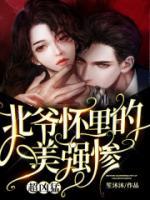 北爺懷里的美強(qiáng)慘，超兇猛！