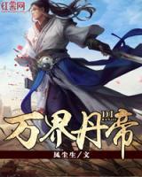 萬界丹帝