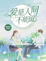 愛是人間不能留