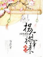 有鳳來儀：拐個將軍來種田