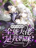 四歲小奶團(tuán)：全能大佬是我媽咪！