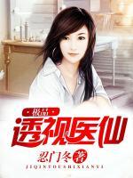 神眼醫(yī)仙