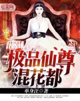 超級仙尊混花都
