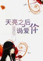 天亮之后說愛你