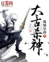 太古殺神