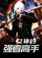 女神的強(qiáng)者高手