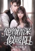 他曾情深似暖陽