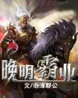 晚明霸業(yè)