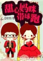 甜心媽咪帶球跑
