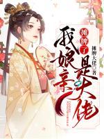 攤牌了，我娘親是大佬！