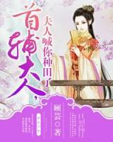 首輔大人，夫人喊你種田了
