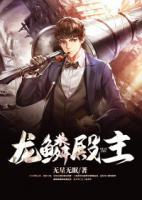 龍鱗殿主
