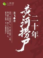 黃河撈尸二十年