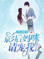千億寵婚：影后媽咪，請寵我