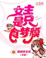 食夢(mèng)的女孩