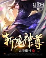 斬魔神尊