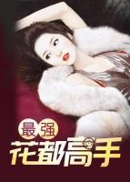 最強(qiáng)花都高手