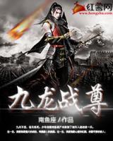 九龍戰(zhàn)尊