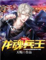 龍魂兵王