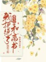 重生后我拒絕了攝政王的和離書