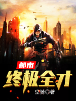 都市終極全才
