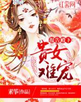 報(bào)告殿下：貴女難寵