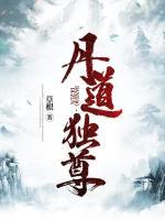 丹道獨(dú)尊