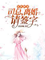 復仇嬌妻：司總，離婚請簽字
