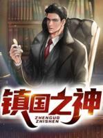 鎮(zhèn)國(guó)之神