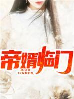 帝婿臨門