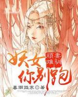 頑妻難馴：妖女你別跑