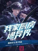 我家廚房通異界