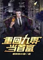 重回九零當首富