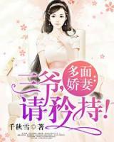 多面嬌妻：三爺，請(qǐng)矜持！