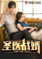 圣醫(yī)戰(zhàn)婿