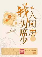 我為席少入廚房