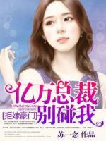 拒嫁豪門：億萬(wàn)總裁別碰我