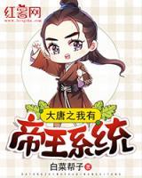 大唐之我有帝王系統(tǒng)