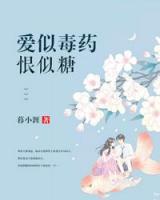 愛似毒藥恨似糖